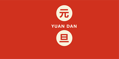 恩創(chuàng)精密放假通知|迎新春，賀元旦
