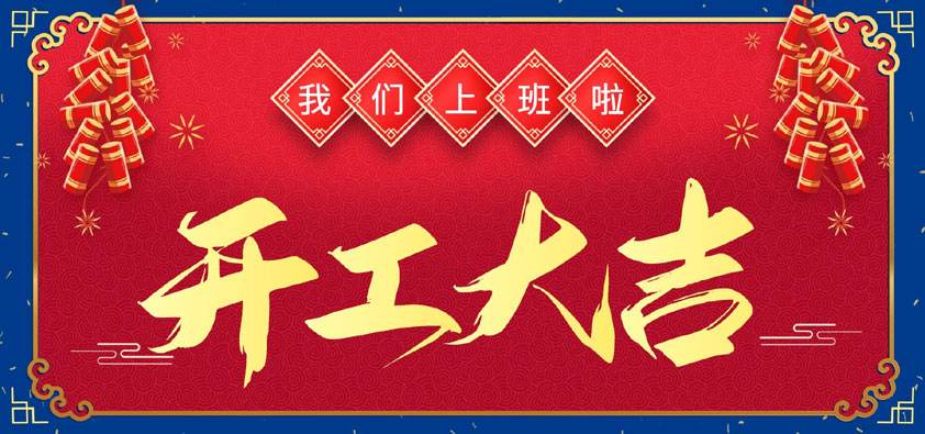 恩創科技開工大吉 | 抖擻精神，再啟新程！