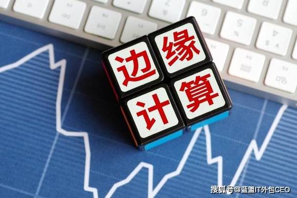 邊緣計算開辟新藍(lán)海，IT外包服務(wù)需構(gòu)建分布式運維能力